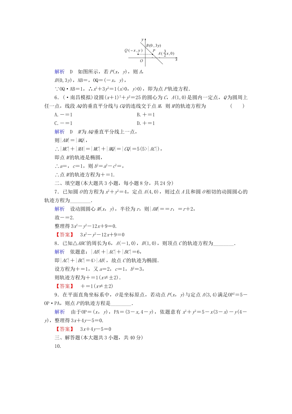 高考数学总复习 第八章 圆锥曲线 8-9课后巩固提升（含解析）新人教A_第2页