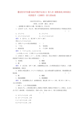 高考数学总复习 第八章 圆锥曲线 8-9课后巩固提升（含解析）新人教A