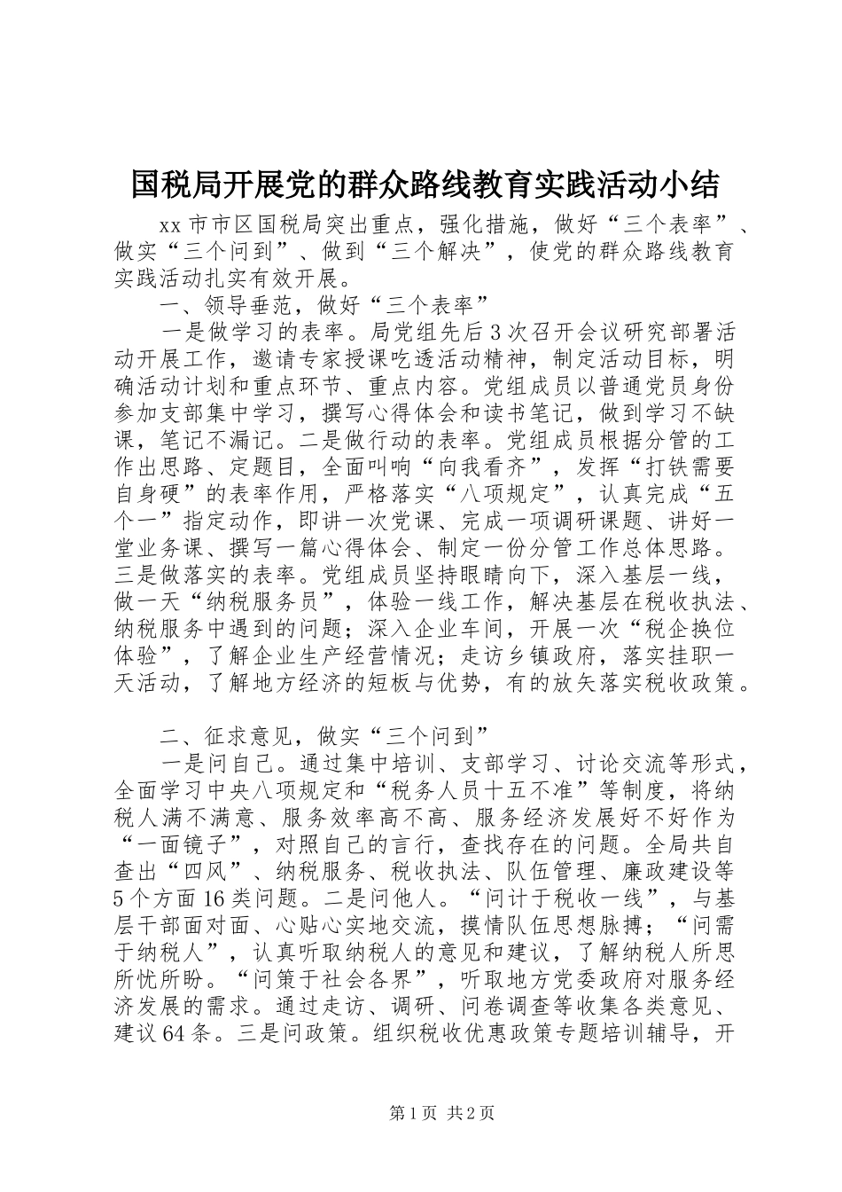 2024年国税局开展党的群众路线教育实践活动小结_第1页
