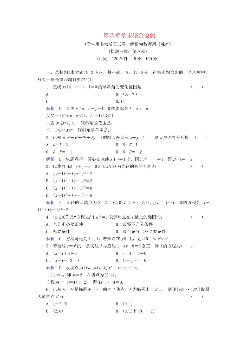 高考数学总复习 第八章 圆锥曲线配套章末综合检测（含解析）新人教A_第1页