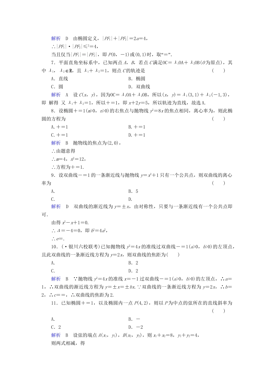 高考数学总复习 第八章 圆锥曲线配套章末综合检测（含解析）新人教A_第2页
