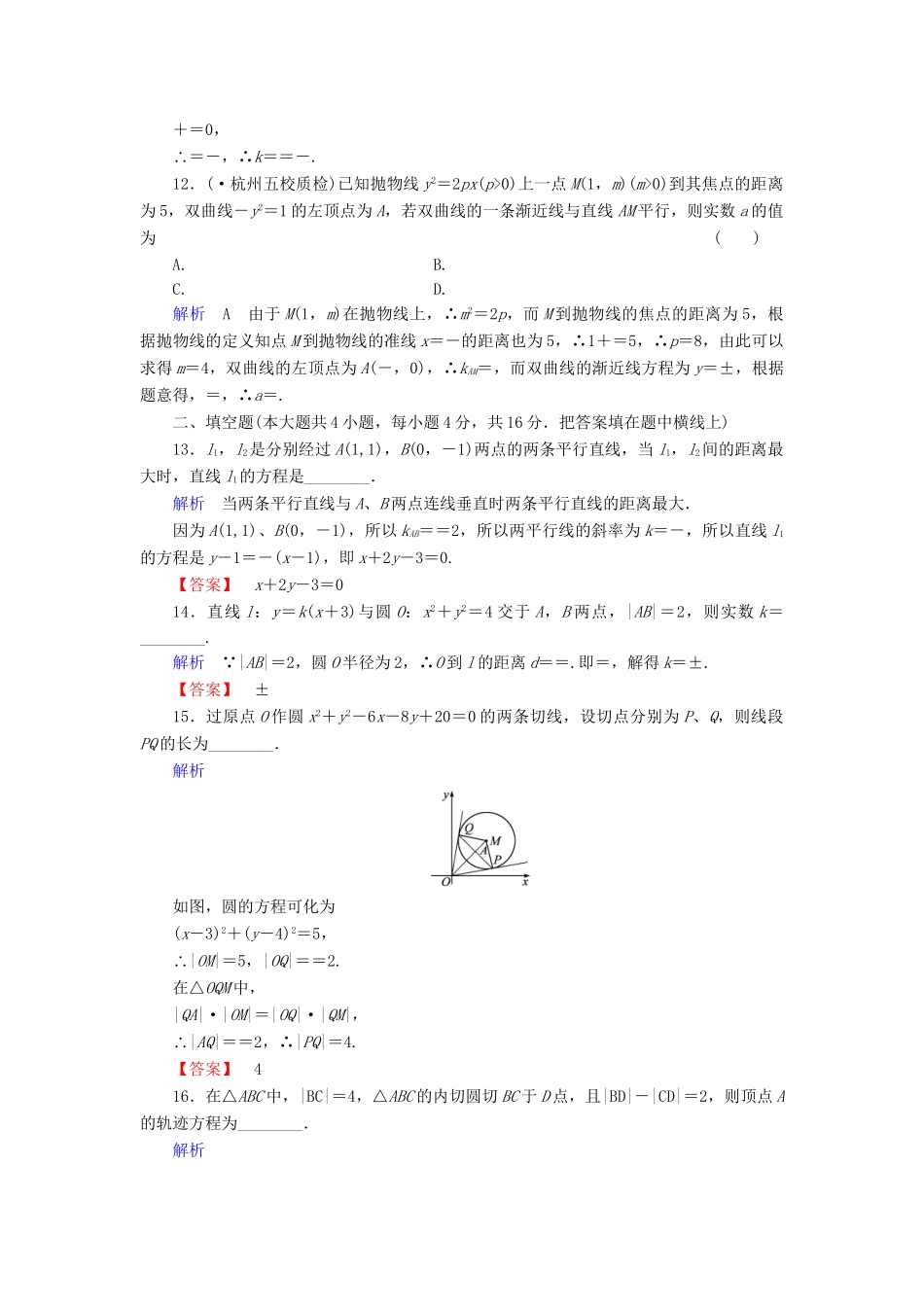 高考数学总复习 第八章 圆锥曲线配套章末综合检测（含解析）新人教A_第3页