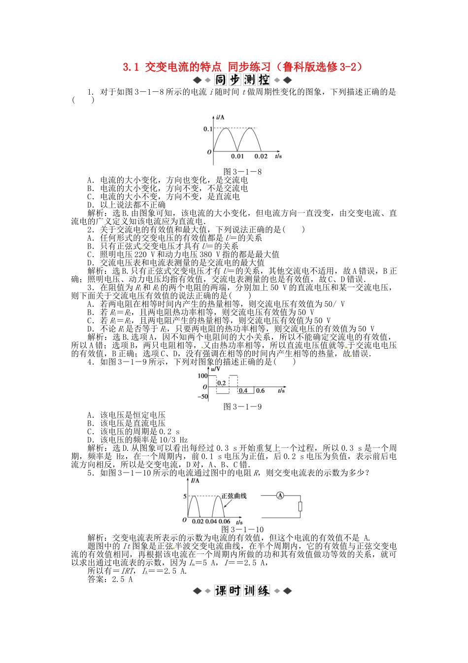 高中物理 3.1交变电流的特点知能优化训练 鲁科版选修3-2_第1页