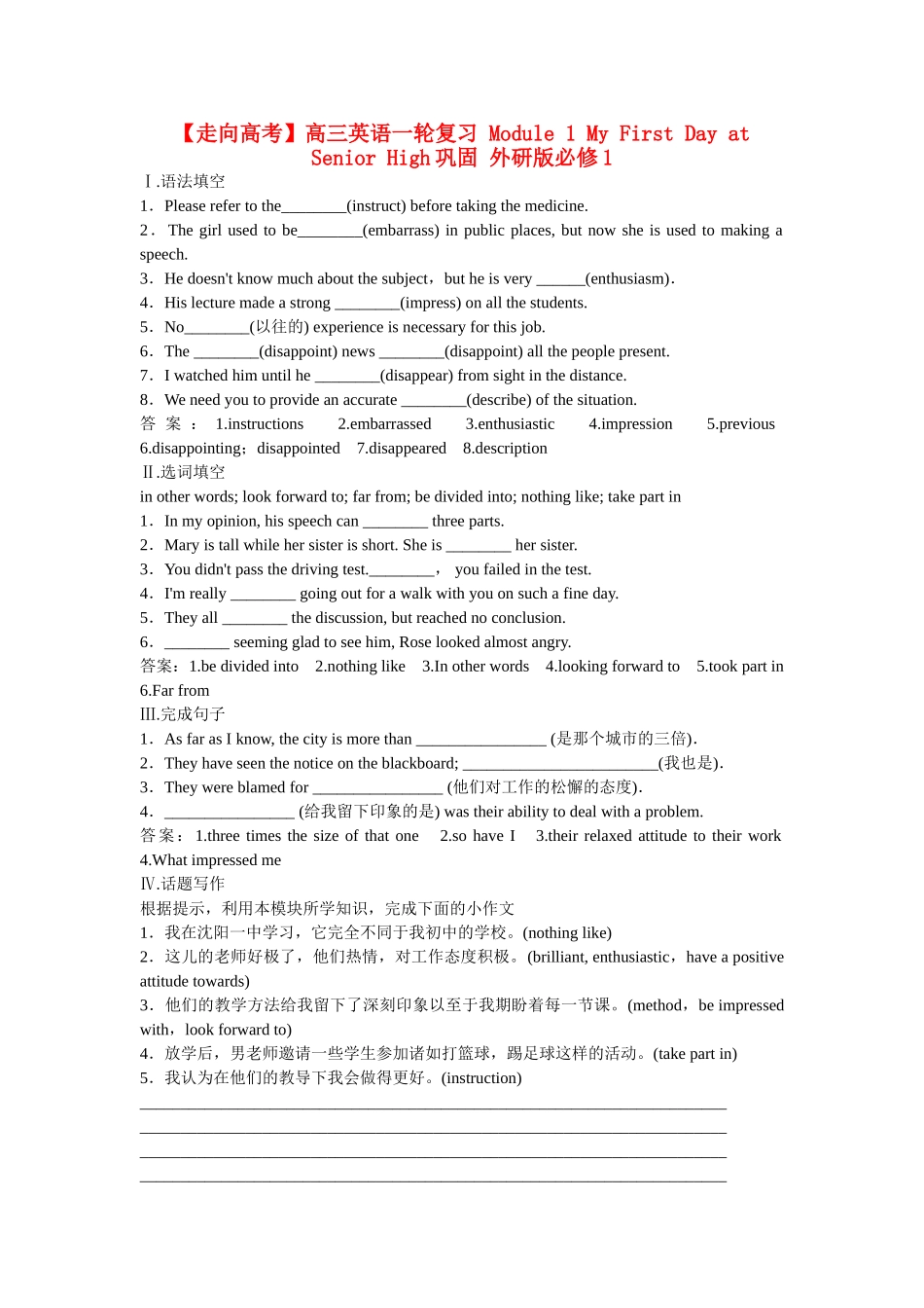 高考英语一轮复习 Module 1 My First Day at Senior High巩固 外研版必修1_第1页