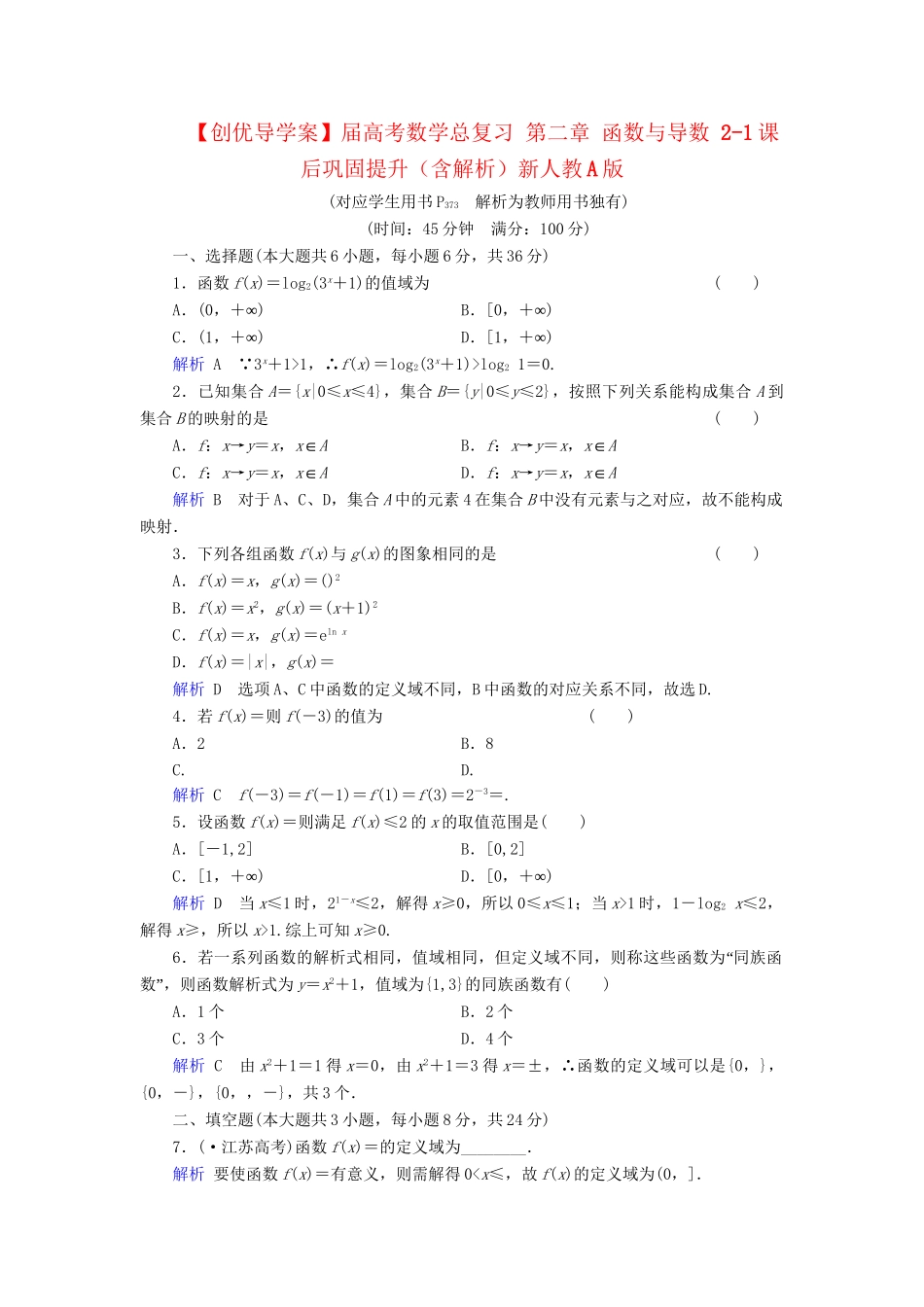 高考数学总复习 第二章 函数与导数 2-1课后巩固提升（含解析）新人教A_第1页