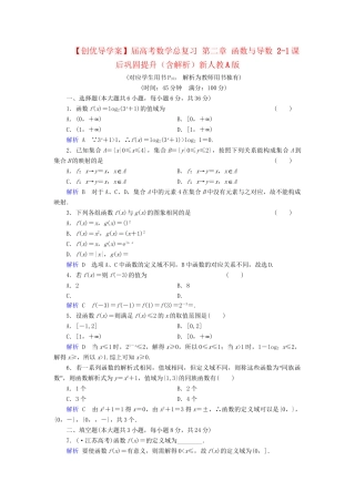 高考数学总复习 第二章 函数与导数 2-1课后巩固提升（含解析）新人教A