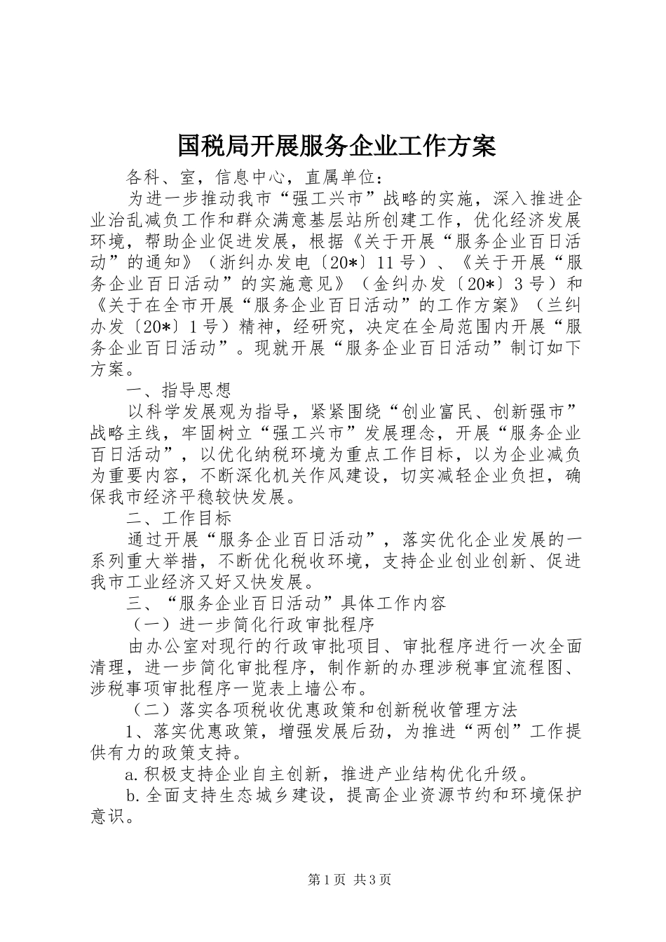 2024年国税局开展服务企业工作方案_第1页