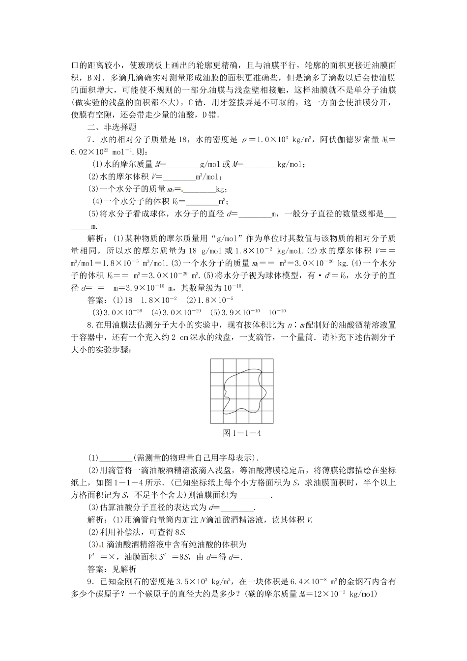 高中物理 第1章1.2走过分子世界知能优化训练 沪科版选修3-3_第3页