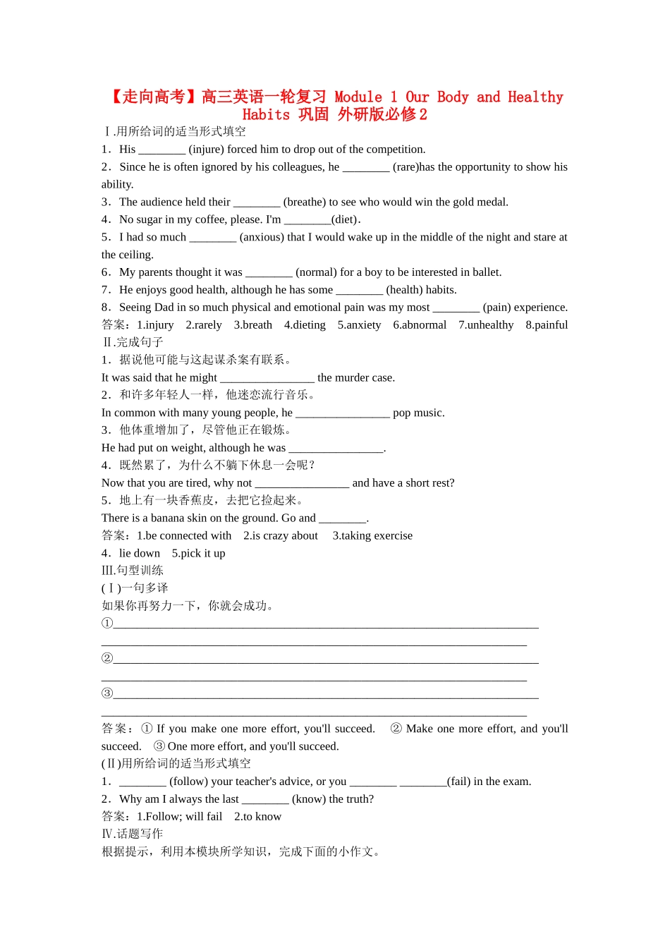 高考英语一轮复习 Module 1 Our Body and Healthy Habits 巩固 外研版必修2_第1页