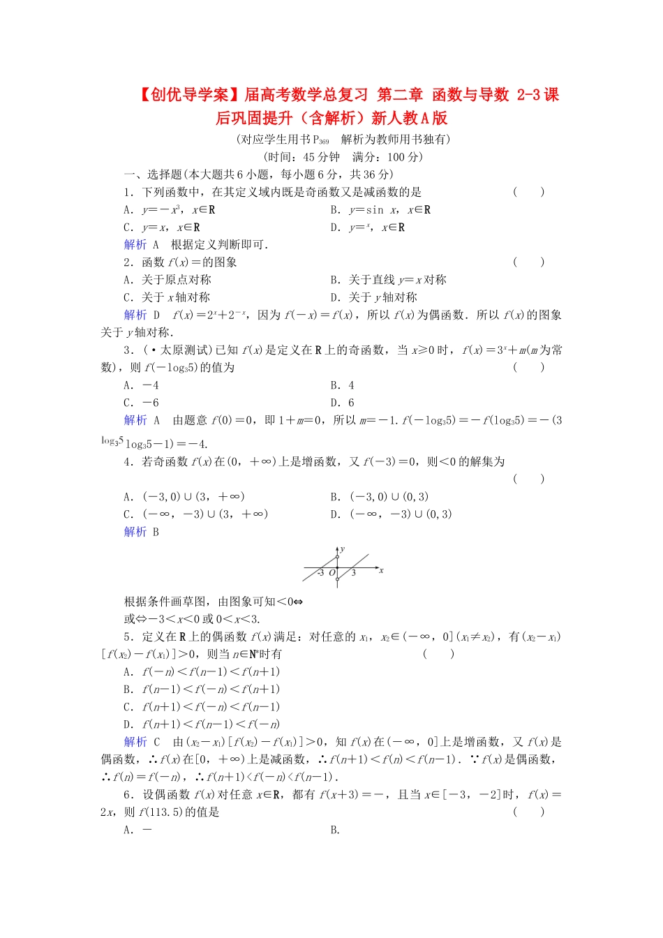 高考数学总复习 第二章 函数与导数 2-3课后巩固提升（含解析）新人教A_第1页