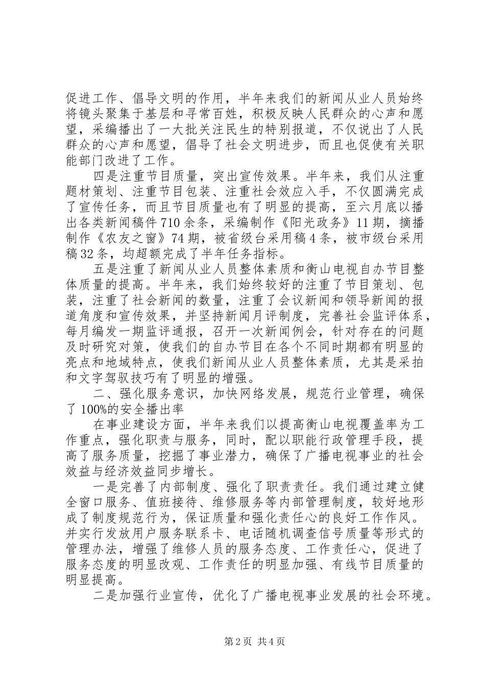 2024年广电局推改革抓质量半年工作总结_第2页