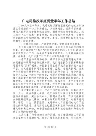 2024年广电局推改革抓质量半年工作总结