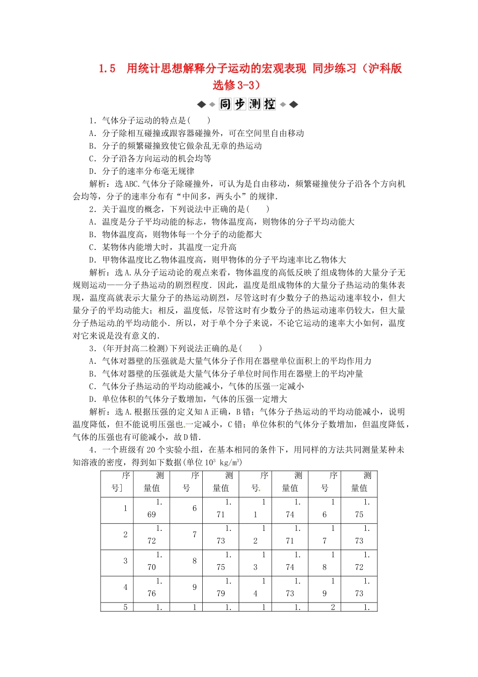 高中物理 第1章1.5用统计思想解释分子运动的宏观表现知能优化训练 沪科版选修3-3_第1页