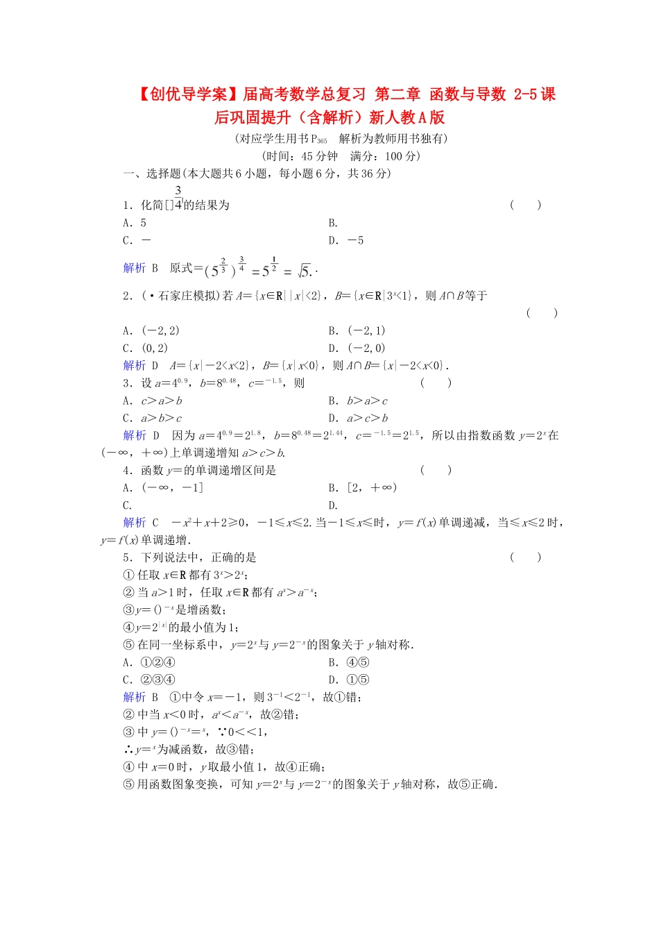 高考数学总复习 第二章 函数与导数 2-5课后巩固提升（含解析）新人教A_第1页