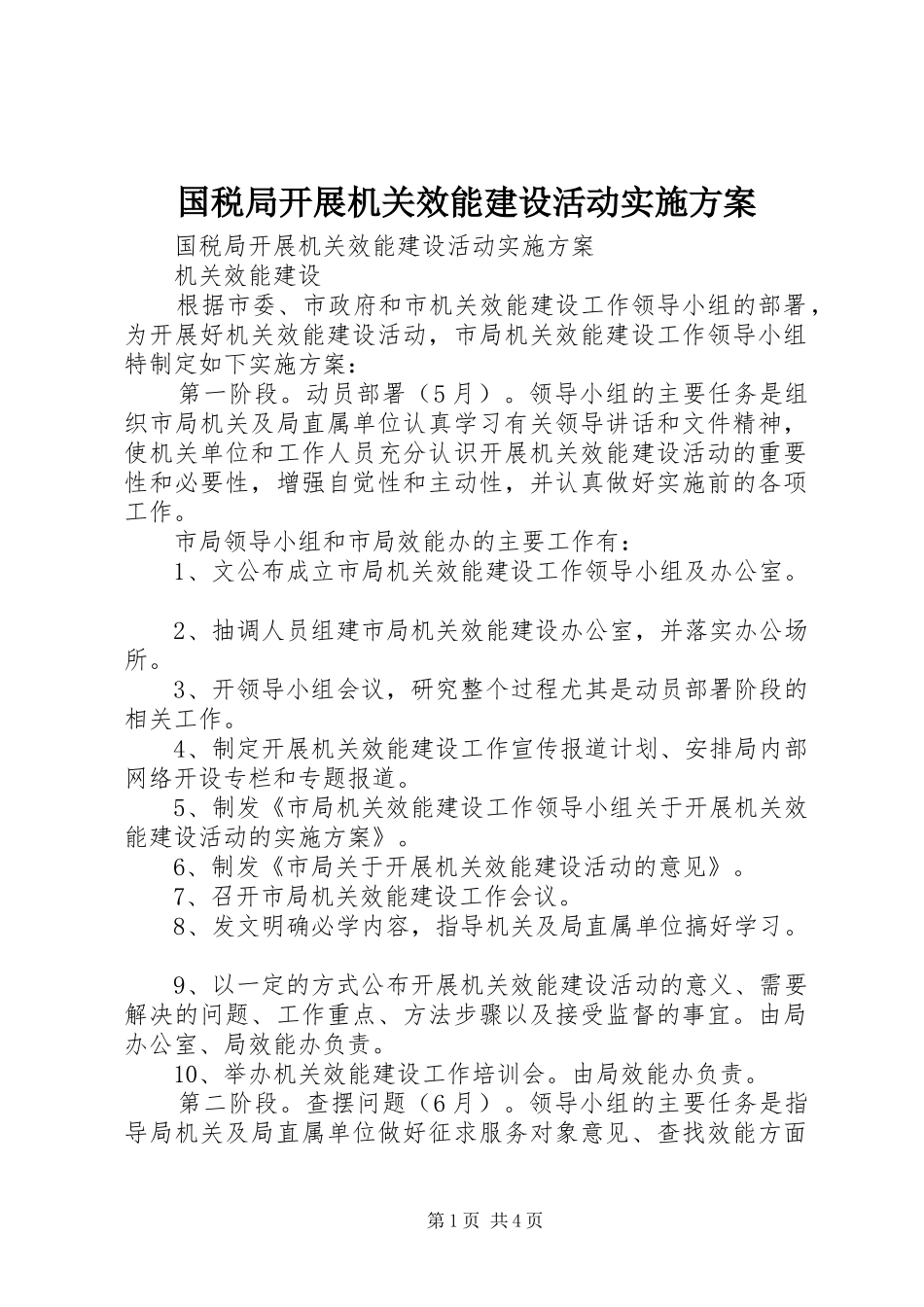 2024年国税局开展机关效能建设活动实施方案_第1页