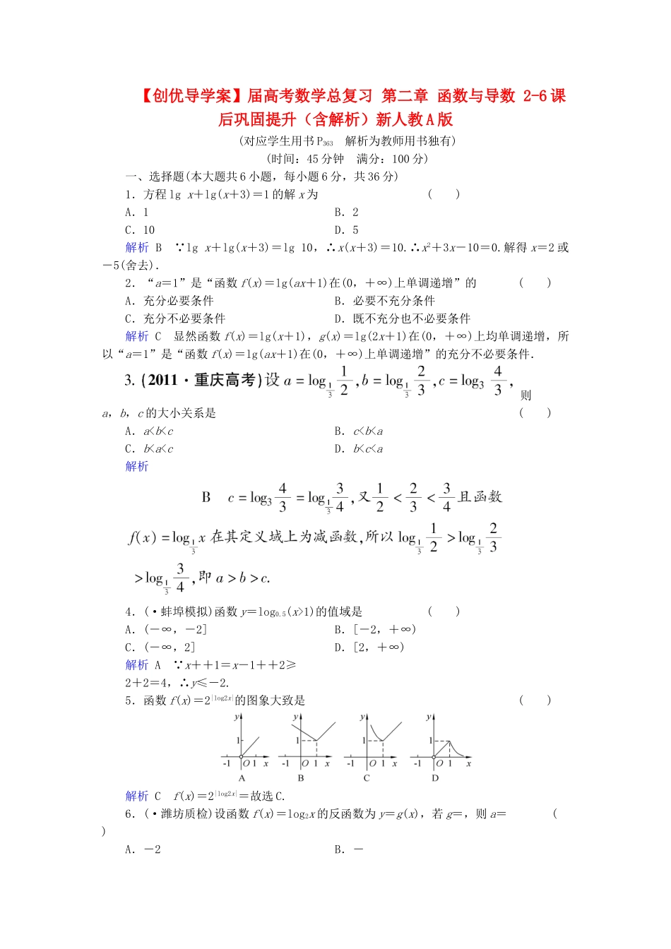 高考数学总复习 第二章 函数与导数 2-6课后巩固提升（含解析）新人教A_第1页