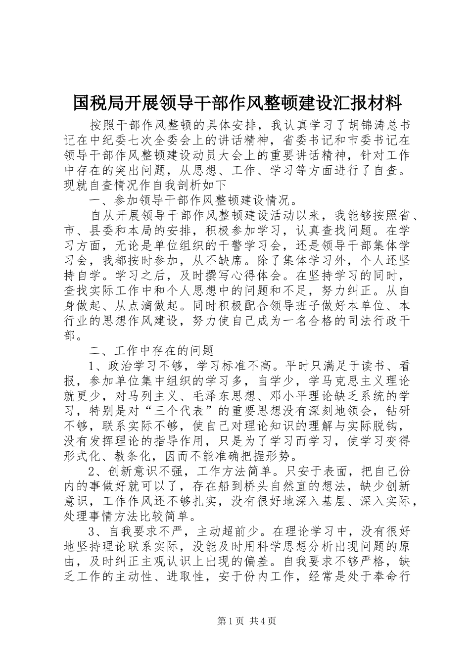 2024年国税局开展领导干部作风整顿建设汇报材料_第1页