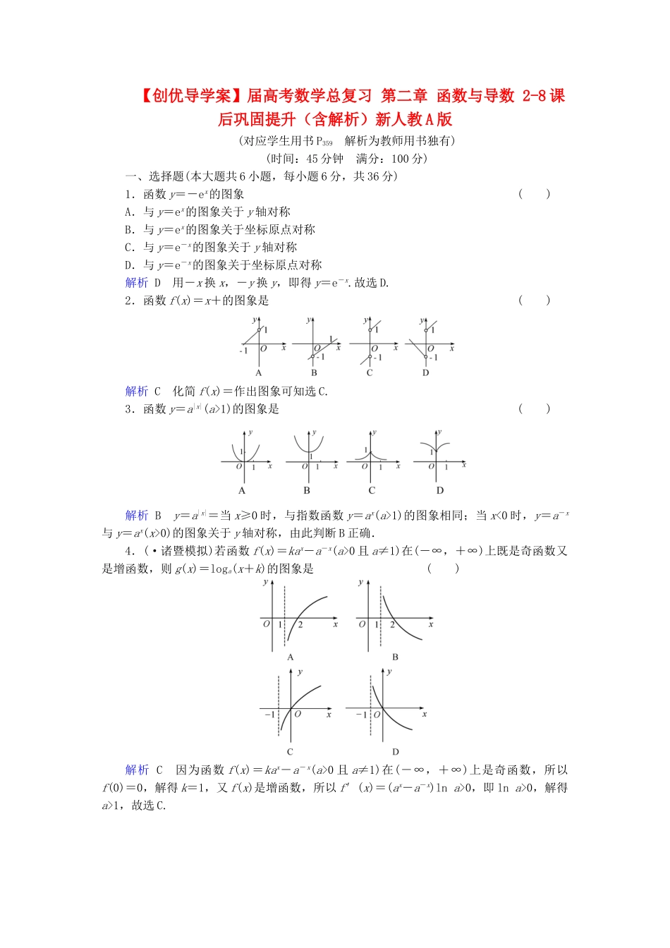 高考数学总复习 第二章 函数与导数 2-8课后巩固提升（含解析）新人教A_第1页