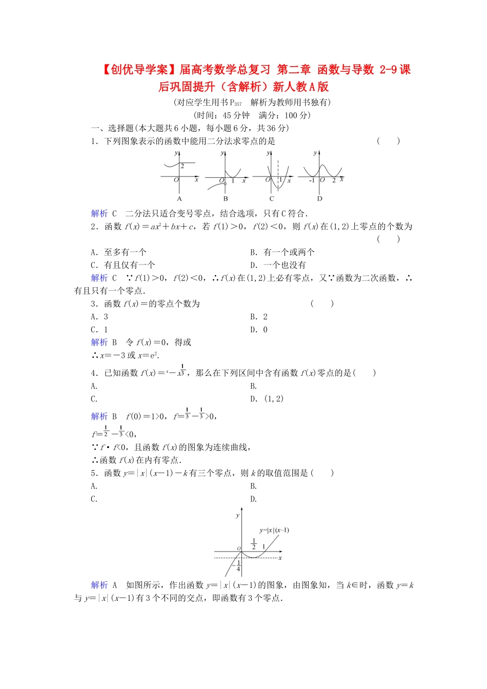 高考数学总复习 第二章 函数与导数 2-9课后巩固提升（含解析）新人教A_第1页