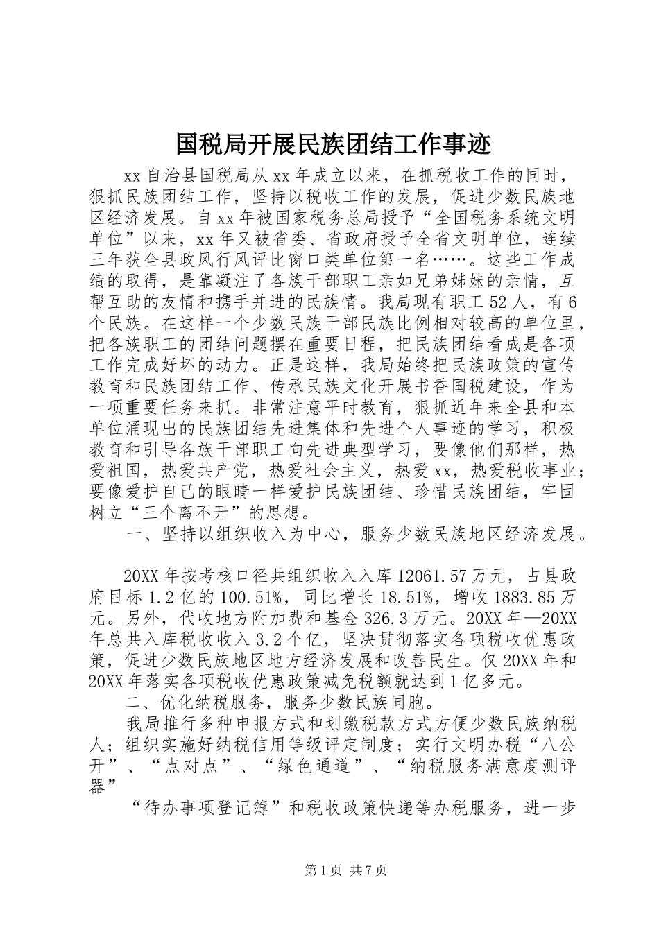 2024年国税局开展民族团结工作事迹_第1页