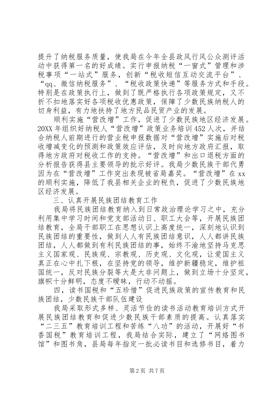 2024年国税局开展民族团结工作事迹_第2页