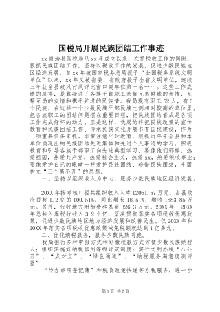 2024年国税局开展民族团结工作事迹