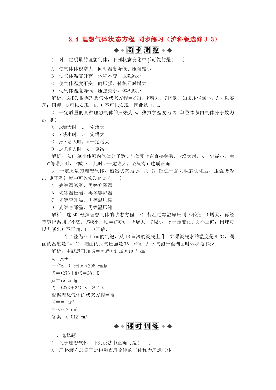 高中物理 第2章2.4理想气体状 态方程知能优化训练 沪科版选修3-3_第1页