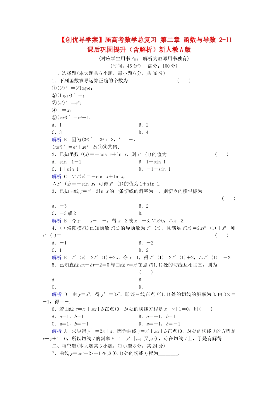 高考数学总复习 第二章 函数与导数 2-11课后巩固提升（含解析）新人教A_第1页