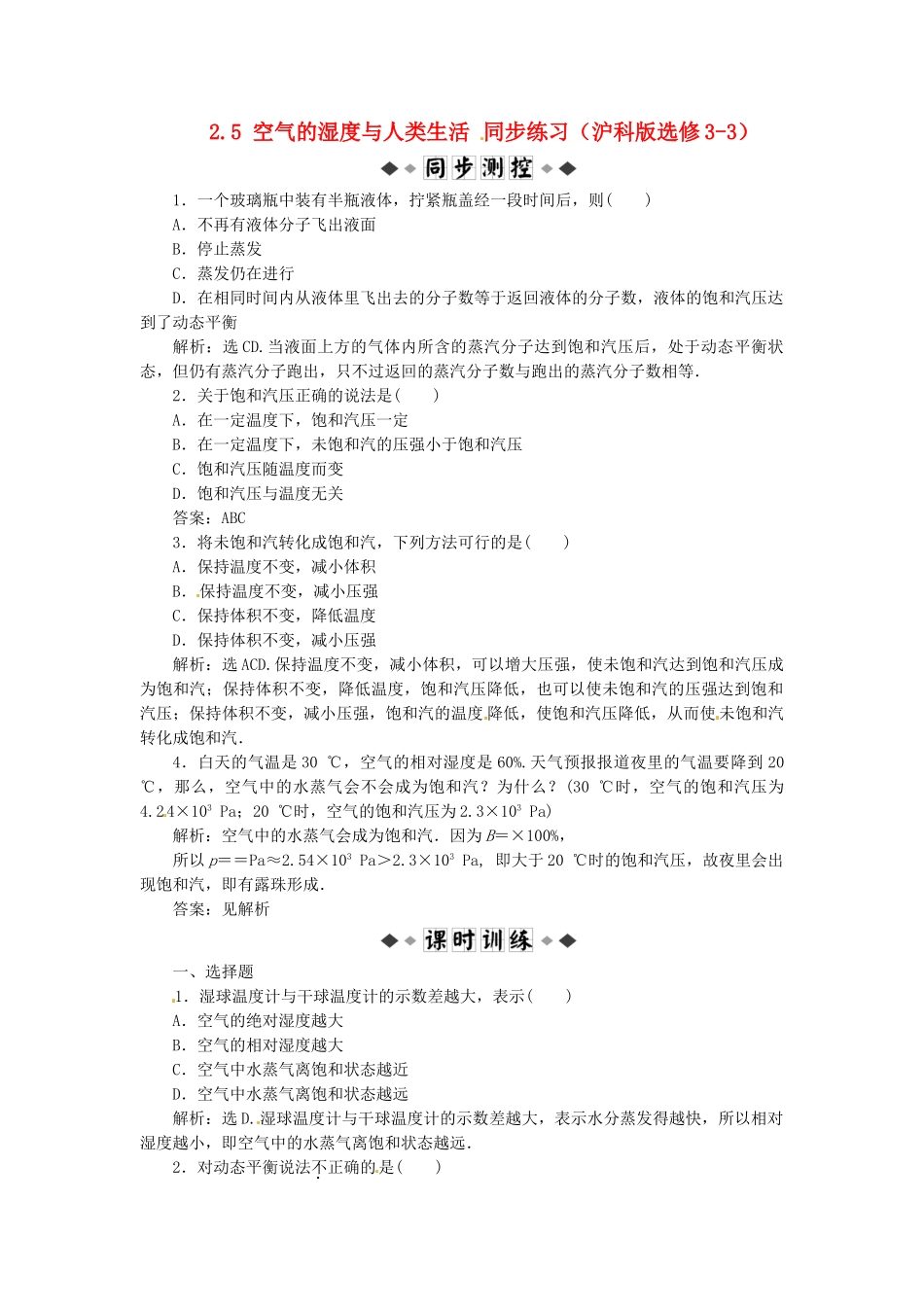 高中物理 第2章2.5空气的湿度与人类生活知能优化训练 沪科版选修3-3_第1页