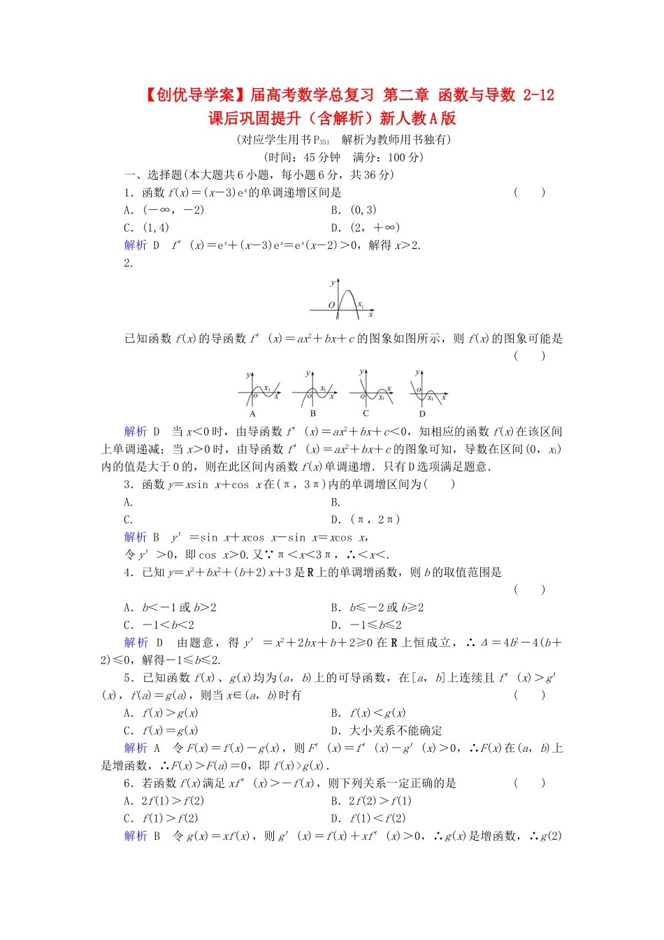 高考数学总复习 第二章 函数与导数 2-12课后巩固提升（含解析）新人教A_第1页
