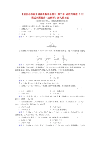 高考数学总复习 第二章 函数与导数 2-12课后巩固提升（含解析）新人教A