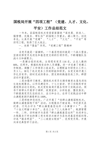 2024年国税局开展四项工程工作总结范文
