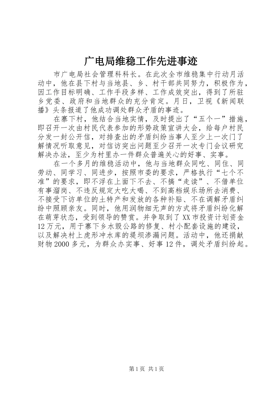 2024年广电局维稳工作先进事迹_第1页