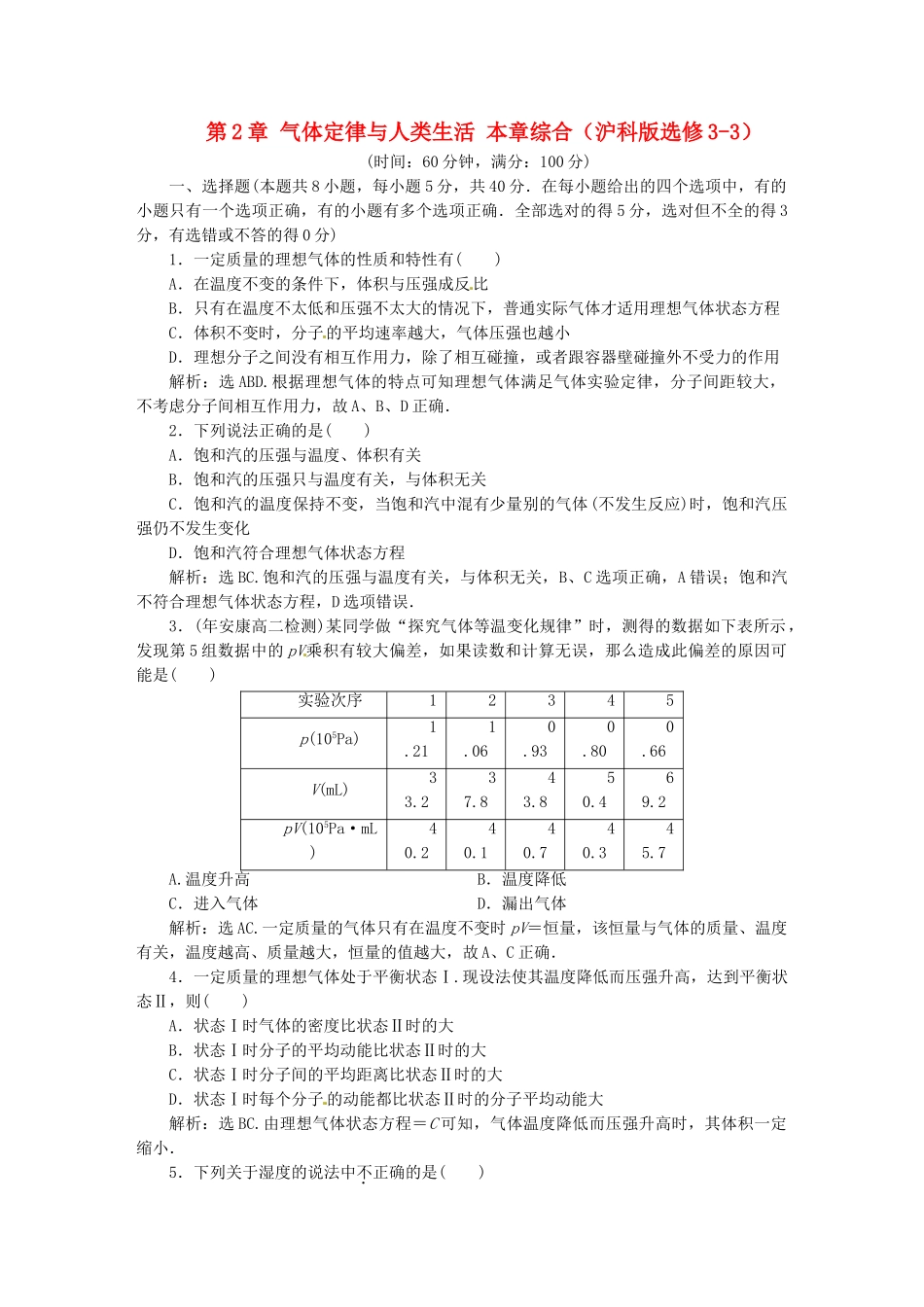 高中物理 第2章气体定律与人类生活章末综合检测 沪科版选修3-3_第1页