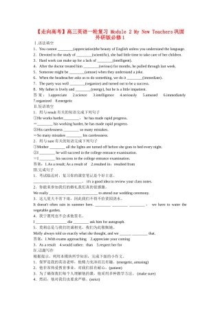 高考英语一轮复习 Module 2 My New Teachers巩固 外研版必修1