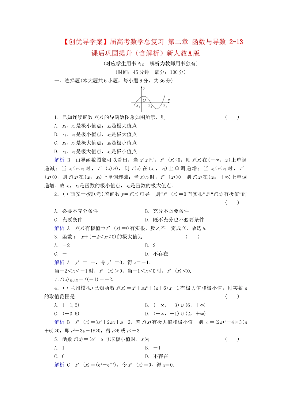 高考数学总复习 第二章 函数与导数 2-13课后巩固提升（含解析）新人教A_第1页