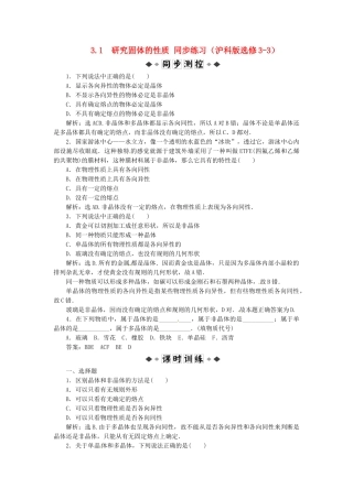 高中物理 第3章3.1研究固体的性质知能优化训练 沪科版选修3-3