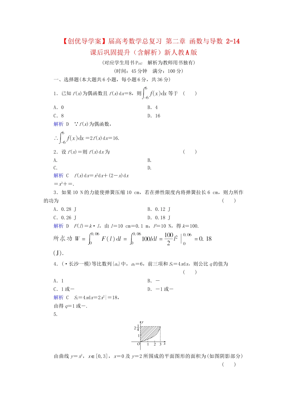高考数学总复习 第二章 函数与导数 2-14课后巩固提升（含解析）新人教A_第1页