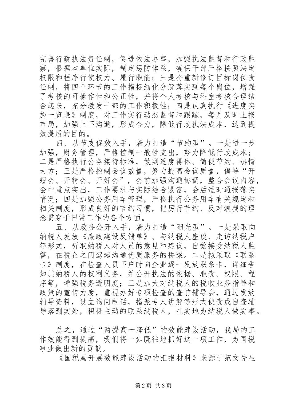 2024年国税局开展效能建设活动的汇报材料_第2页