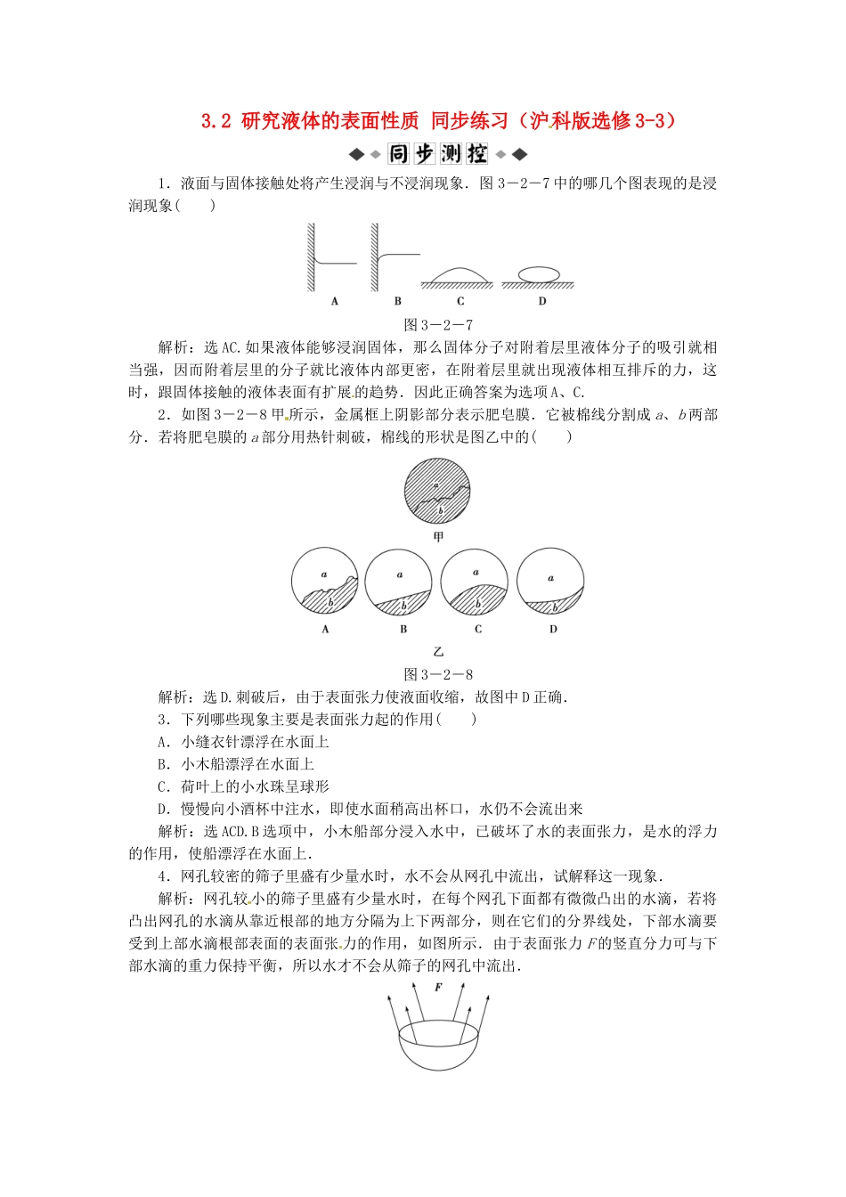 高中物理 第3章3.2研究液体的表面性质知能优化训练 沪科版选修3-3_第1页