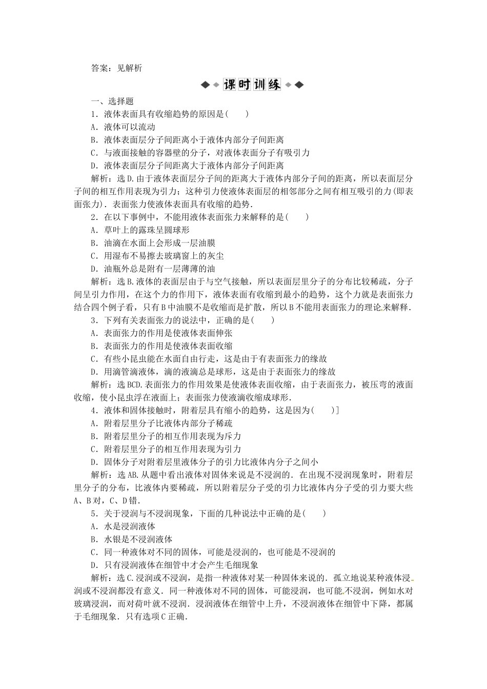 高中物理 第3章3.2研究液体的表面性质知能优化训练 沪科版选修3-3_第2页