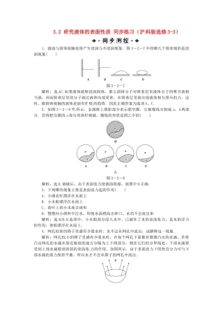 高中物理 第3章3.2研究液体的表面性质知能优化训练 沪科版选修3-3
