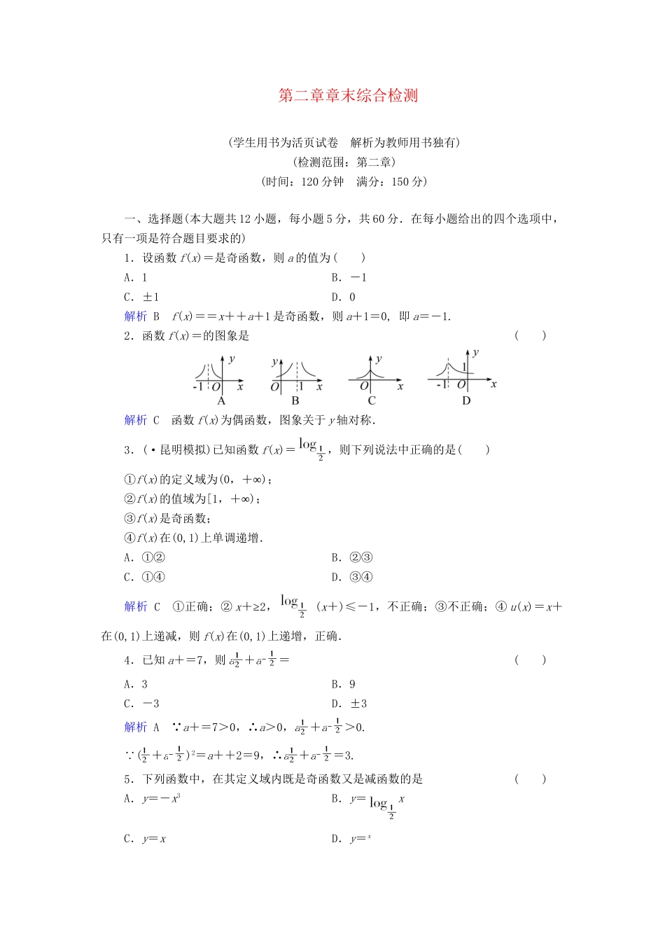 高考数学总复习 第二章 函数与导数配套章末综合检测（含解析）新人教A_第1页