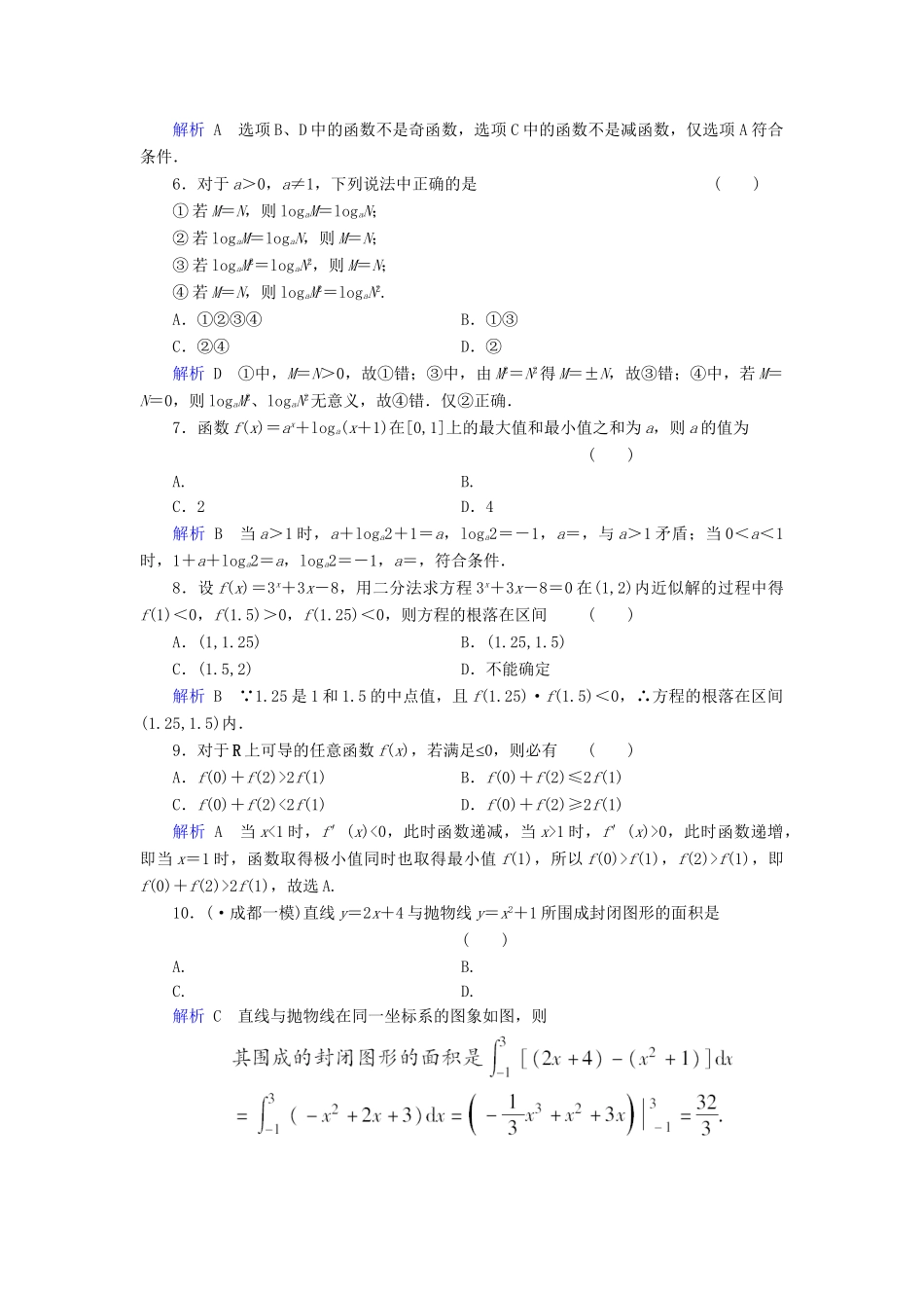 高考数学总复习 第二章 函数与导数配套章末综合检测（含解析）新人教A_第2页