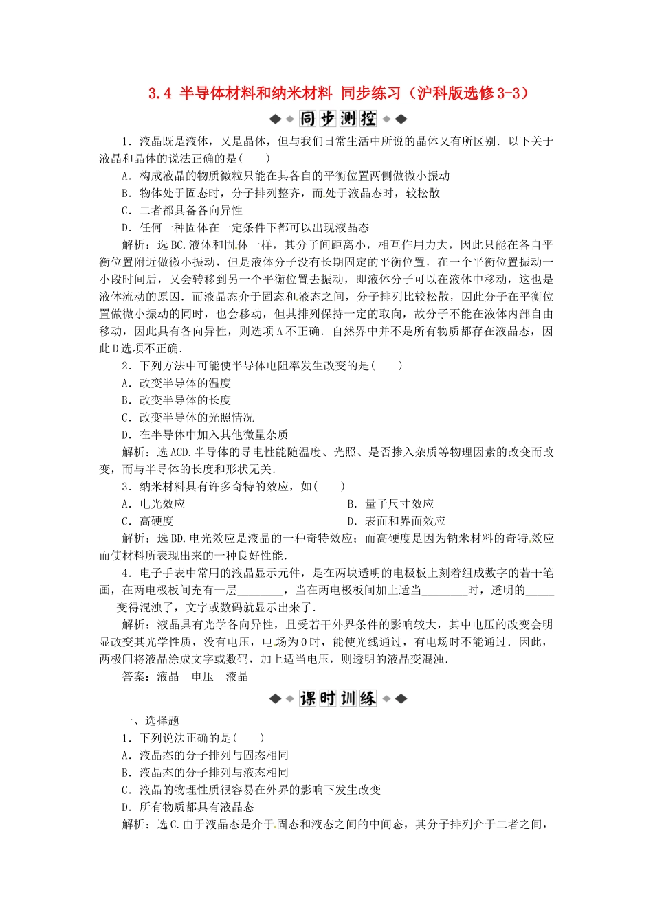 高中物理 第3章3.4半导体材料和纳米材料知能优化训练 沪科版选修3-3_第1页