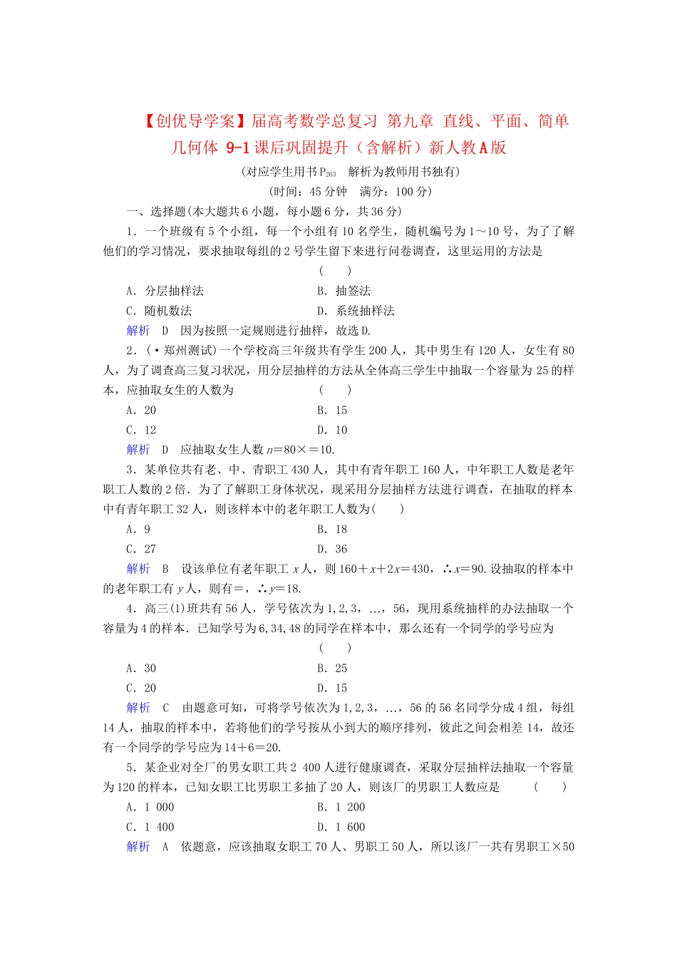 高考数学总复习 第九章 直线、平面、简单几何体 9-1课后巩固提升（含解析）新人教A_第1页