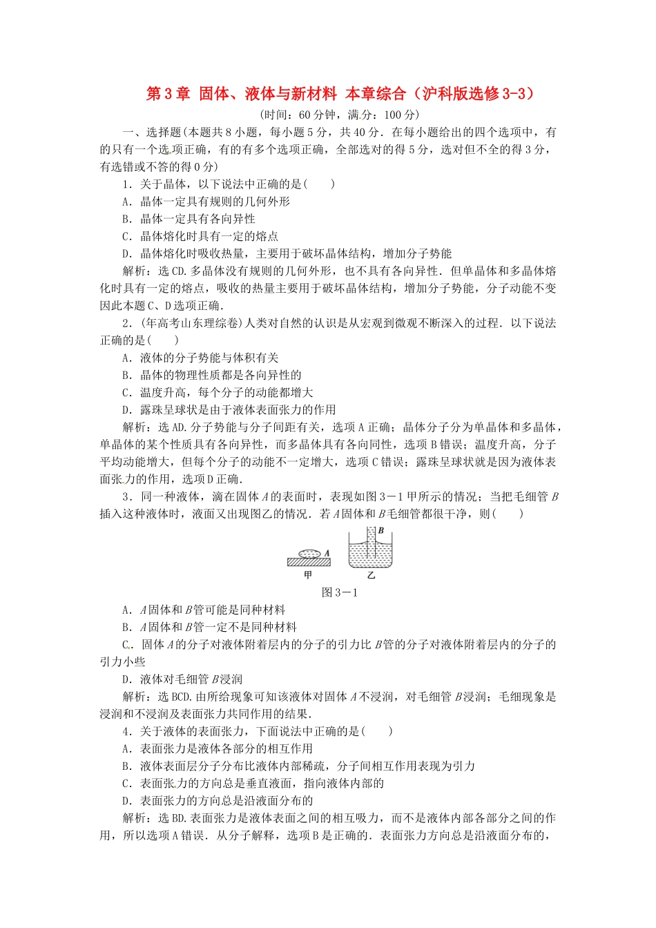 高中物理 第3章固体、液体与新材料章末综合检测 沪科版选修3-3_第1页