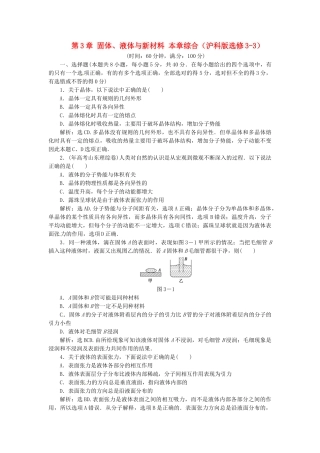 高中物理 第3章固体、液体与新材料章末综合检测 沪科版选修3-3