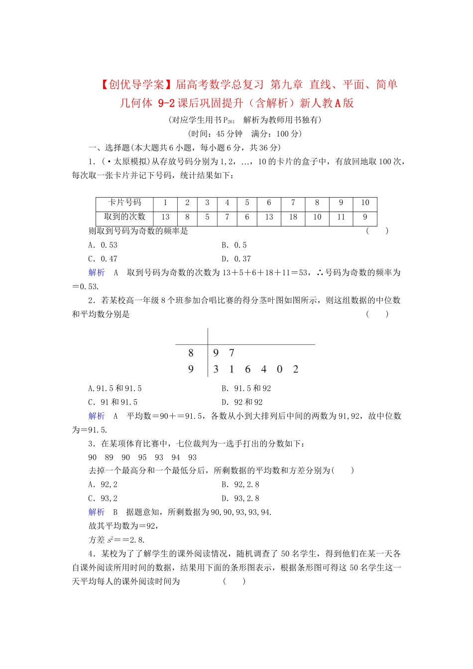 高考数学总复习 第九章 直线、平面、简单几何体 9-2课后巩固提升（含解析）新人教A_第1页