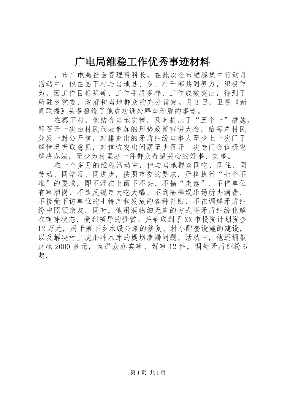 2024年广电局维稳工作优秀事迹材料_第1页